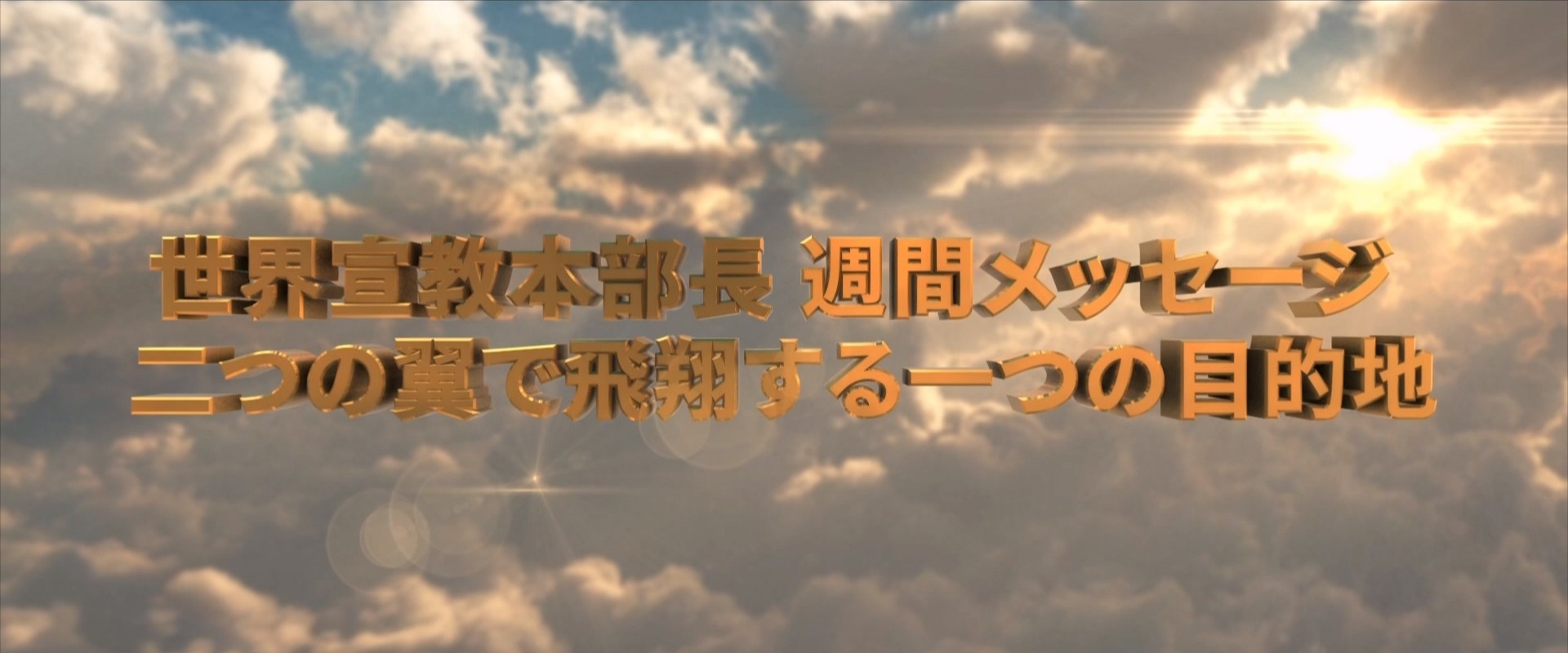20260613 二つの翼で飛翔する一つの目的地